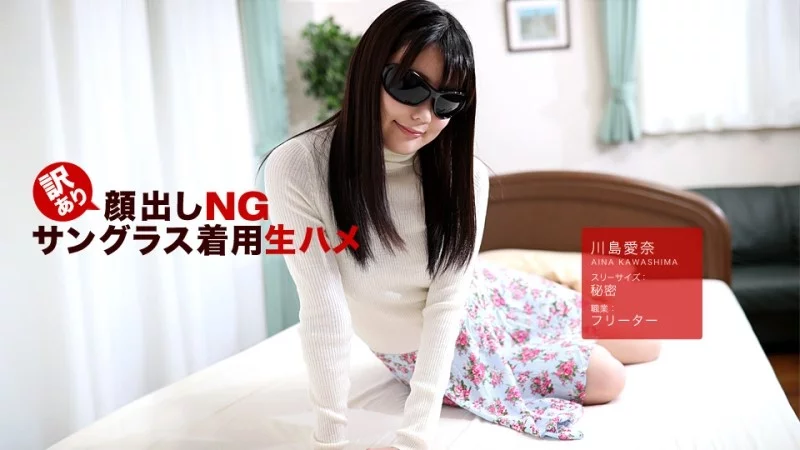 1PONDO-042418_675 1Pondo-042418_675 - No Face Reveal For Some Reason! Raw Sex With Sunglasses On! Aina Kawashima