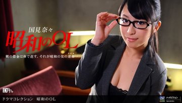 1PONDO-042910-823 1Pondo-042910_823 — Showa Era Office Lady - Part 1
