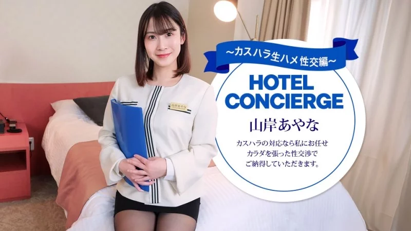 1PONDO-043026_001 1Pondo-043026_001 – Hotel Concierge Ayana Yamagishi, Who Also Handles Customer Harassment.