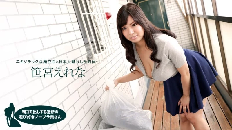 1PONDO-050618_683 1Pondo-050618_683 - Erena Sasamiya, The Playful Braless Housewife In The Neighborhood Taking Out The Trash In The Morning Thumbnail