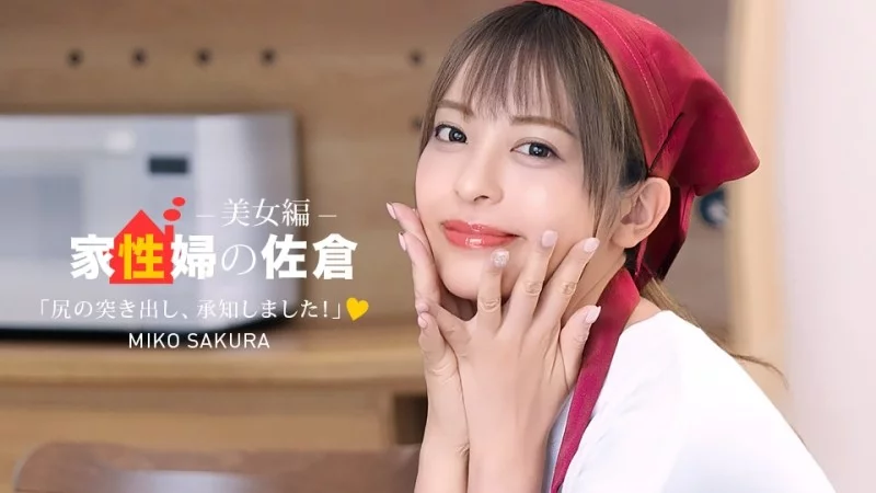 1PONDO-050926_001 1Pondo-050926_001 – Sakura The Housekeeper ~A Beautiful Woman Who Provides Friendly Sex Life Support~