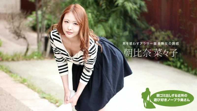 1PONDO-051119_848 1Pondo-051119_848 - Nanako Asahina, The Playful Braless Housewife In The Neighborhood Taking Out The Trash In The Morning Thumbnail