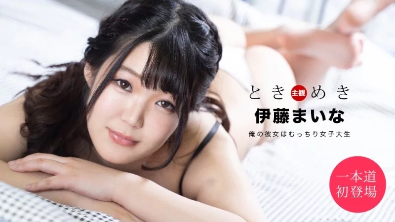 1PONDO-061820_001 1Pondo-061820_001 - Tokimeki ~My Girlfriend Is A Chubby College Student~