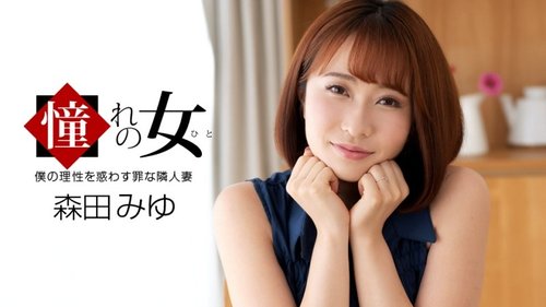 1PONDO-061921-001 1Pondo-061921_001 — Admired Woman: Miyu Mo - JAVBosku