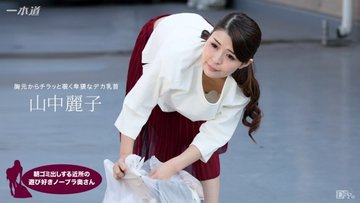 1PONDO-062317-543 1Pondo-062317_543 — Reiko Yamanaka, The Playful Braless Housewife In The Neighborhood Taking Out The Trash In The Morning