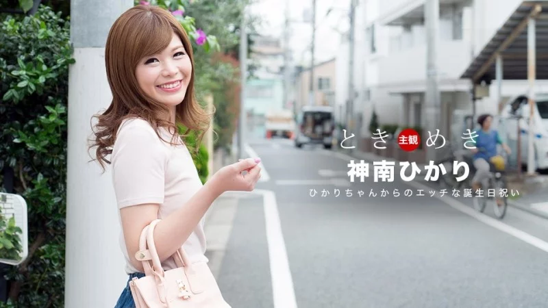 1PONDO-062318_704 1Pondo-062318_704 - Tokimeki: A Naughty Birthday Celebration From Hikari Thumbnail