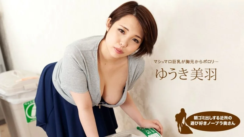 1PONDO-062919_866 1Pondo-062919_866 - Miu Yuuki, The Playful Braless Housewife In The Neighborhood Taking Out The Trash In The Morning Thumbnail