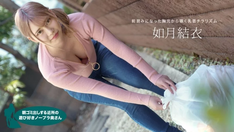 1PONDO-072921_001 1Pondo-072921_001 - Yui Kisaragi, The Fun-Loving Braless Housewife In The Neighborhood Taking Out The Trash In The Morning