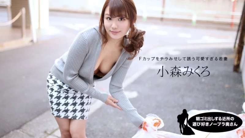 1PONDO-080520_001 1Pondo-080520_001 - Mikuro Komori, The Playful Braless Housewife In The Neighborhood Taking Out The Trash In The Morning