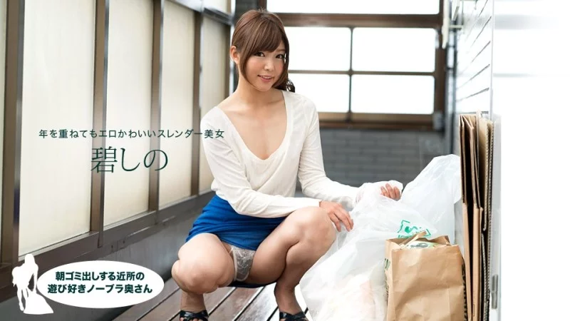 1PONDO-081418_728 1Pondo-081418_728 - A Playful Braless Housewife In The Neighborhood Taking Out The Trash In The Morning, Shino Aoi Thumbnail
