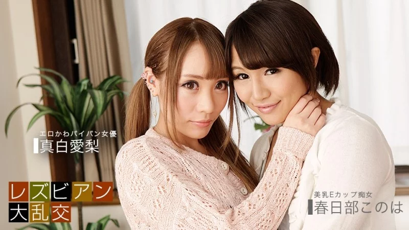 1PONDO-081619_885 1Pondo-081619_885 - Lesbian Orgy ~Mashiro Airi & Kasukabe Konoha~