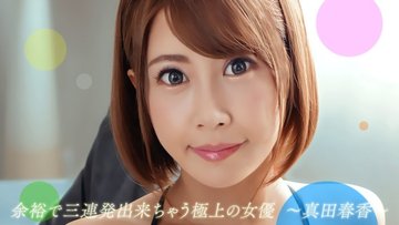 1PONDO-082722-001 1Pondo-082722_001 — Haruka Sanada, The Best Actress Who Can Easily Do Three Consecutive Shots