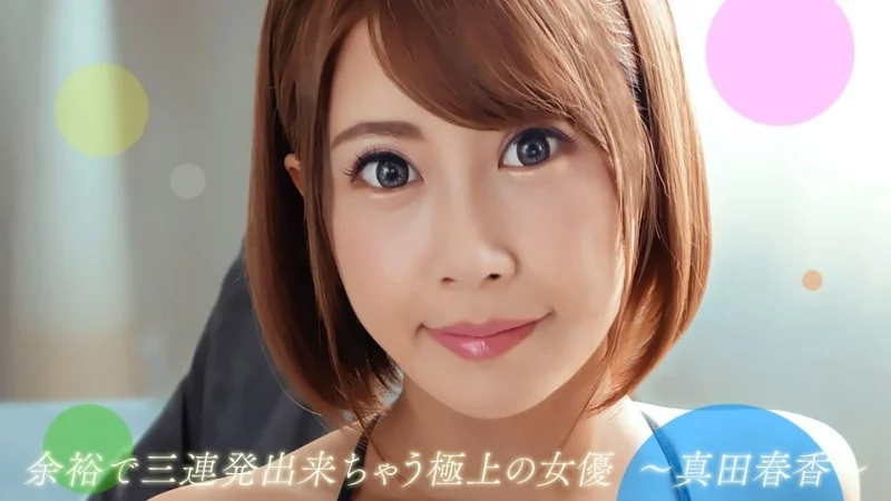 1PONDO-082722_001 1Pondo-082722_001 - Haruka Sanada, The Best Actress Who Can Easily Do Three Consecutive Shots