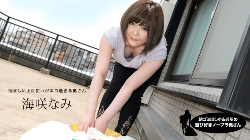 1PONDO-090320_001 1Pondo-090320_001 - The Playful Braless Housewife In The Neighborhood Taking Out The Trash In The Morning, Nami Umisaki