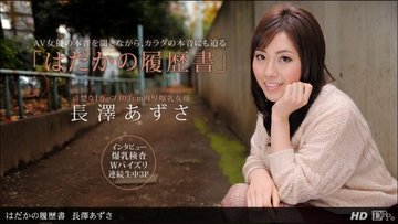 1PONDO-090612-422 1Pondo-090612_422 — Naked Resume Azusa Nagasawa