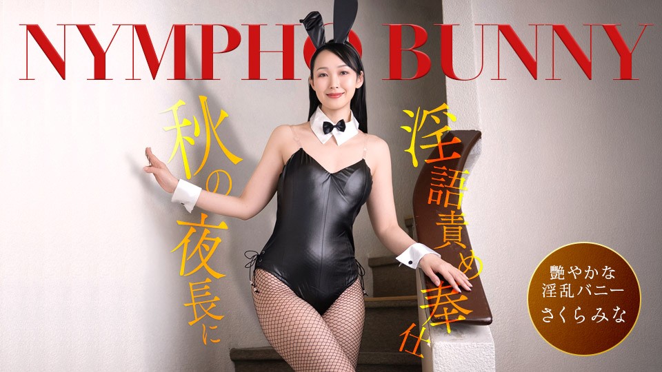 1PONDO-092426-001 A Nympho Bunny Girl Serves You Up On A Long Autumn Night, Spouting Dirty Talk!