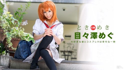 1PONDO-101516-406 1Pondo-101516_406 — Tokimeki ~My Girlfriend Is A Cosplayer~