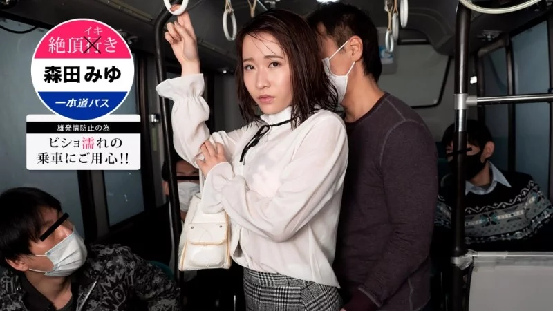 1PONDO-101621_001 1Pondo-101621_001 - Climax Ikibus ~Be Careful When Riding Wet! Miyu Morita~