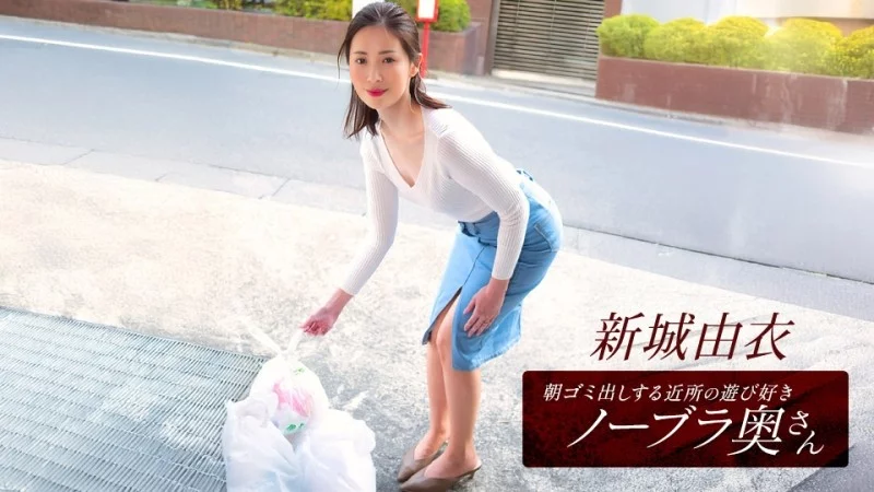 1PONDO-101825_001 1Pondo-101825_001 – Yui Shinjo, The Playful Braless Wife From The Neighborhood Who Takes Out The Trash In The Morning