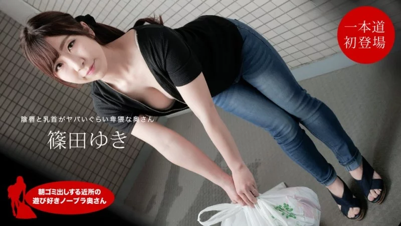 1PONDO-111720_001 1Pondo-111720_001 - Yuki Shinoda, The Fun-Loving Braless Housewife In The Neighborhood Taking Out The Trash In The Morning