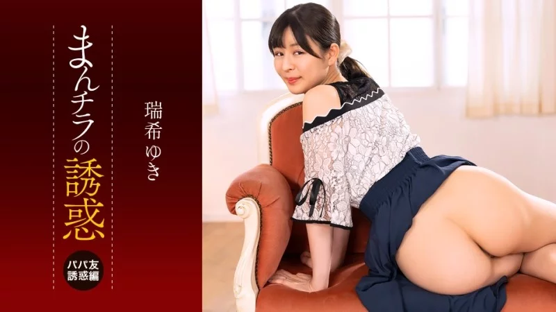 1PONDO-112225_001 1Pondo-112225_001 – The Temptation Of A Pussy Flash ~Tempted By The Lower Half Of A Mommy Friend~