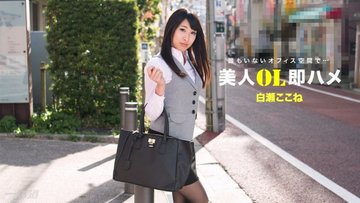 1PONDO-112517-610 1Pondo-112517_610 — Beautiful Office Lady Instant Sex Kokone Shirase