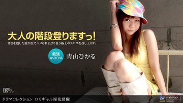 1PONDO-121410-986 1Pondo-121410_986 — Lolita Girl’s Lustful Awakening