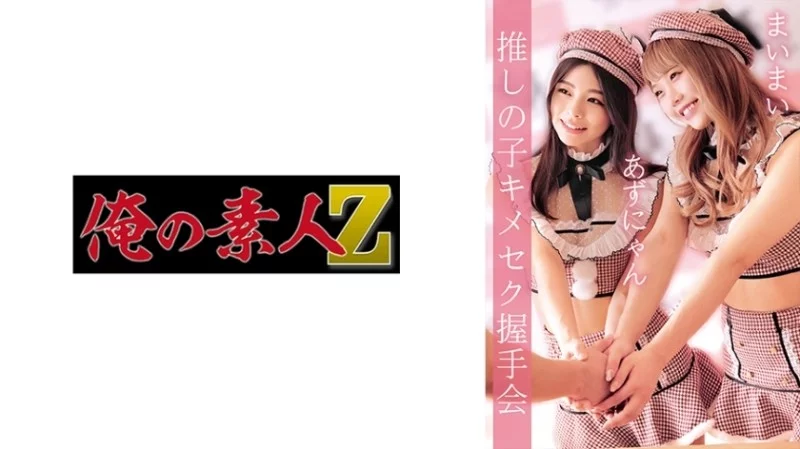 230OREMO-038 230OREMO-038 - Azunyan & Maimai Thumbnail