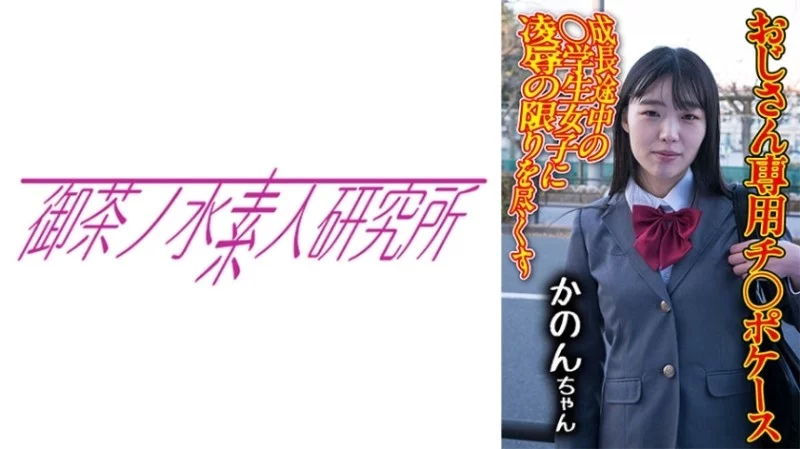 275OCHA-173 275OCHA-173 - Dick Case 09 Kanon Thumbnail