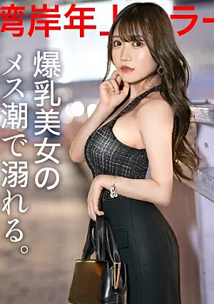 [UNCENSORED-LEAK] 300MIUM-1089 A friendly and erotic woman who is a pleasure for adult men, has a wealth of life experience for her young age, and has a highly sensitive pussy that gets wet easily.She is ready for a dick at any time, and the more you poke