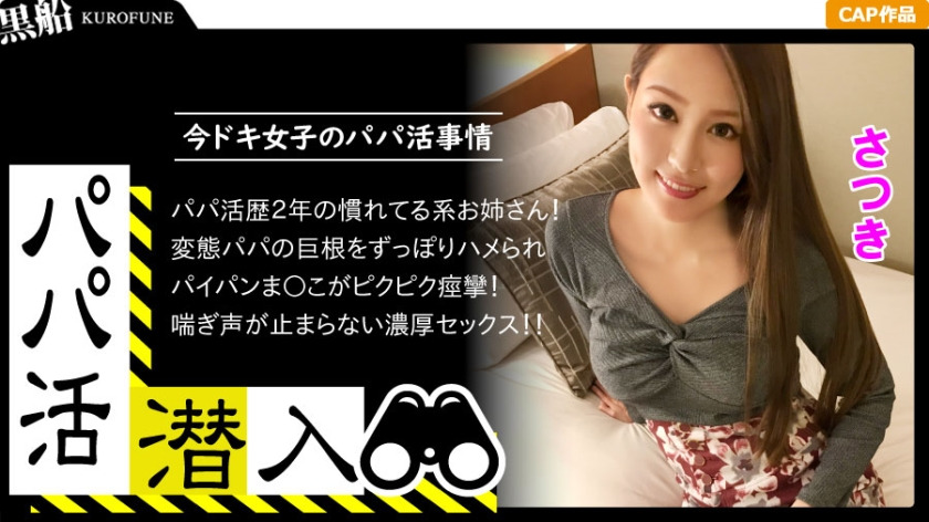 326PAPA-004 [Infiltration of Dad Hunting – Satsuki-chan Edition] How to sneak into a daddy recruitment agency and woo a modern girl from the dad’s perspective – Use the power of money to get a modern girl. A beautiful woman who has had the experience
