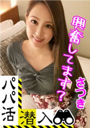 326PAPA-004 [Infiltration of Dad Hunting - Satsuki-chan Edition] How to sneak into a daddy recruitment agency and woo a modern girl from the dad's perspective - Use the power of money to get a modern girl. A beautiful woman who has had the experience