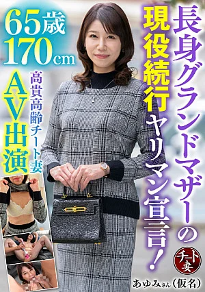 [UNCENSORED-LEAK] 328CNSTV-038 A 65-year-old 170cm tall grandmother continues to be active and declares to be a slut, and a noble elderly cheating wife appears in AV 65歳170cm長身グランドマザーの現役続行ヤリマン宣言高貴高齢チート妻AV出演