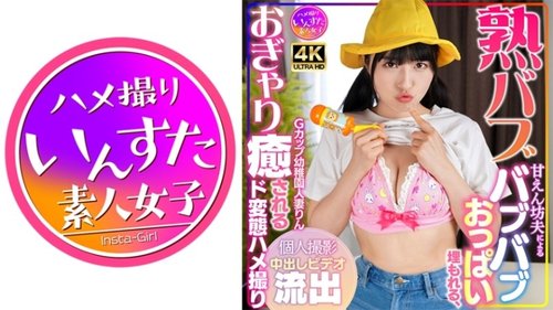[UNCENSORED-LEAK] 413INSTV-561 [Jukubabu] G-Cup Kindergarten - JAVBosku