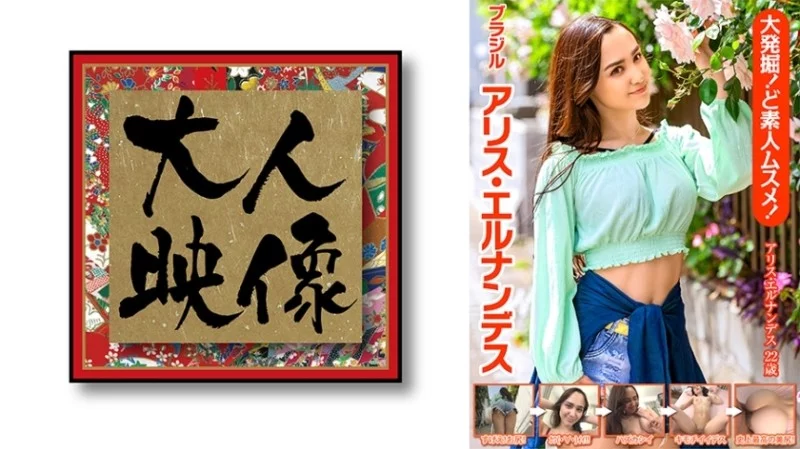 540OEM-011 540OEM-011 - Big Discovery! Amateur Girl! Alice Hernandez From Brazil Thumbnail