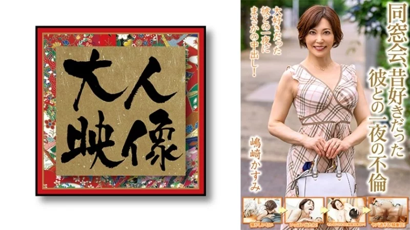 540OEM-013 540OEM-013 - Class Reunion, A Night Of Affair With A Former Boyfriend [Shimazaki Kasumi]