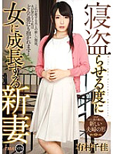 55T2800406 Chika Arimura, a new wife who grows up to be a woman every time she steals her sleep Thumbnail