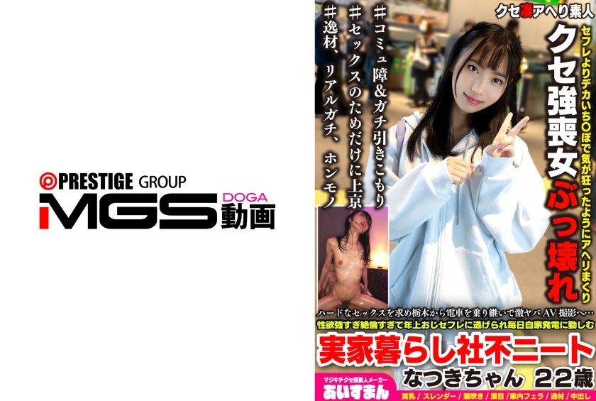 Craving Rough Sex, She Took Trains All The Way From Tochigi For An Intense AV Shoot… Natsuki (22), A NEET Living With Her Parents And Struggling With Social Adjustment; Her Libido Is So High And She’s So Insatiable That Her Older "sex Fri