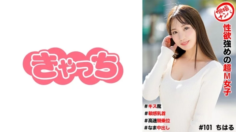 586HNHU-0101 586HNHU-0101 - Individual Photo Shoot Pick-Up # Super Masochistic Girl With Strong Sexual Desire # Kissing Monster # Sensitive Nipples # High-Speed Cowgirl Position # Raw Creampie