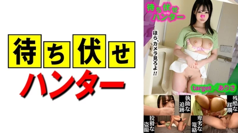 590MCHT-046 590MCHT-046 - Arisa: The Despicable Deeds Of An Ambush Man Part.46