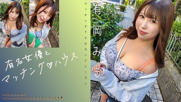 [UNCENSORED-LEAK] 719MAG-069 “Matching With Famous Actresses♪ House Miu Arioka”: Mgs Video  Adult Video Distribution Site