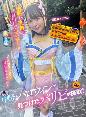 [UNCENSORED-LEAK] 792SGKI-042A A Party Girl Found At Halloween In Nakano Takes On The Challenge! If She Can Stand Anything Her Busty Girlfriend Does To Her, She’ll Win 1 Million Yen In A No-Reaction Game! A Slightly Busty Anime Cosplay Girl