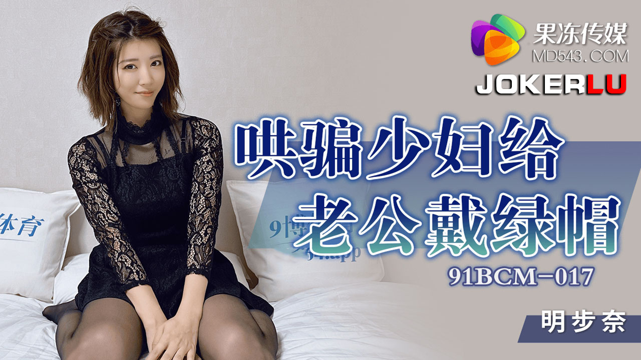 Deceiving the Faithful Wife