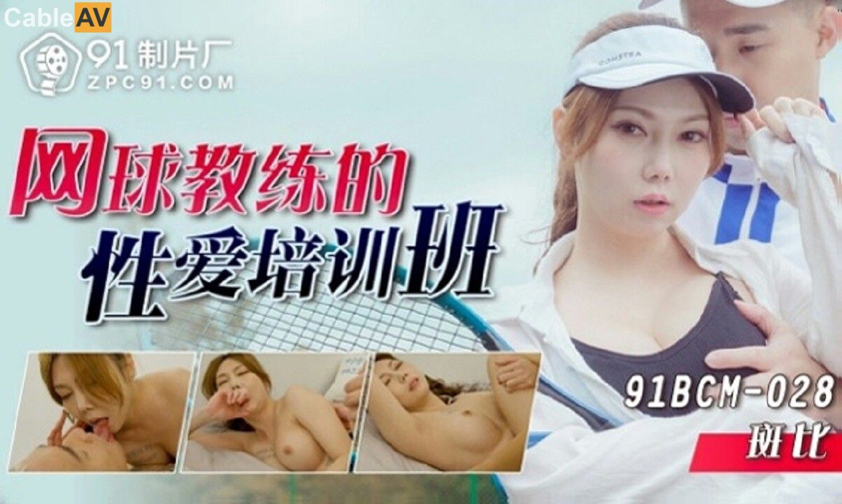 91BCM-028 Tennis Coach’s Sensual Training Session