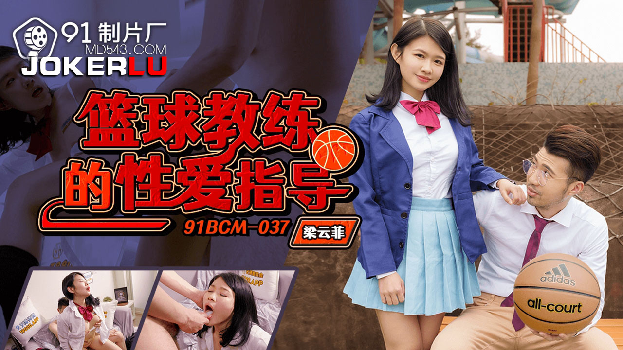 91BCM-037 Basketball Coach’s Sex Guidance