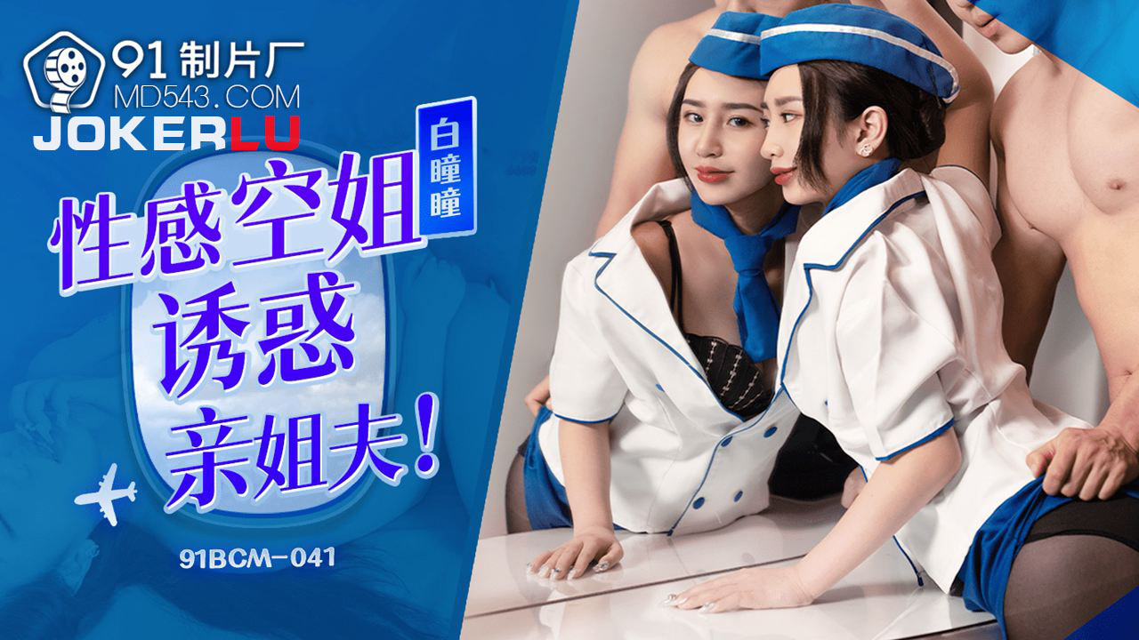 Seductive Flight Attendant Tempts Brother-in-Law