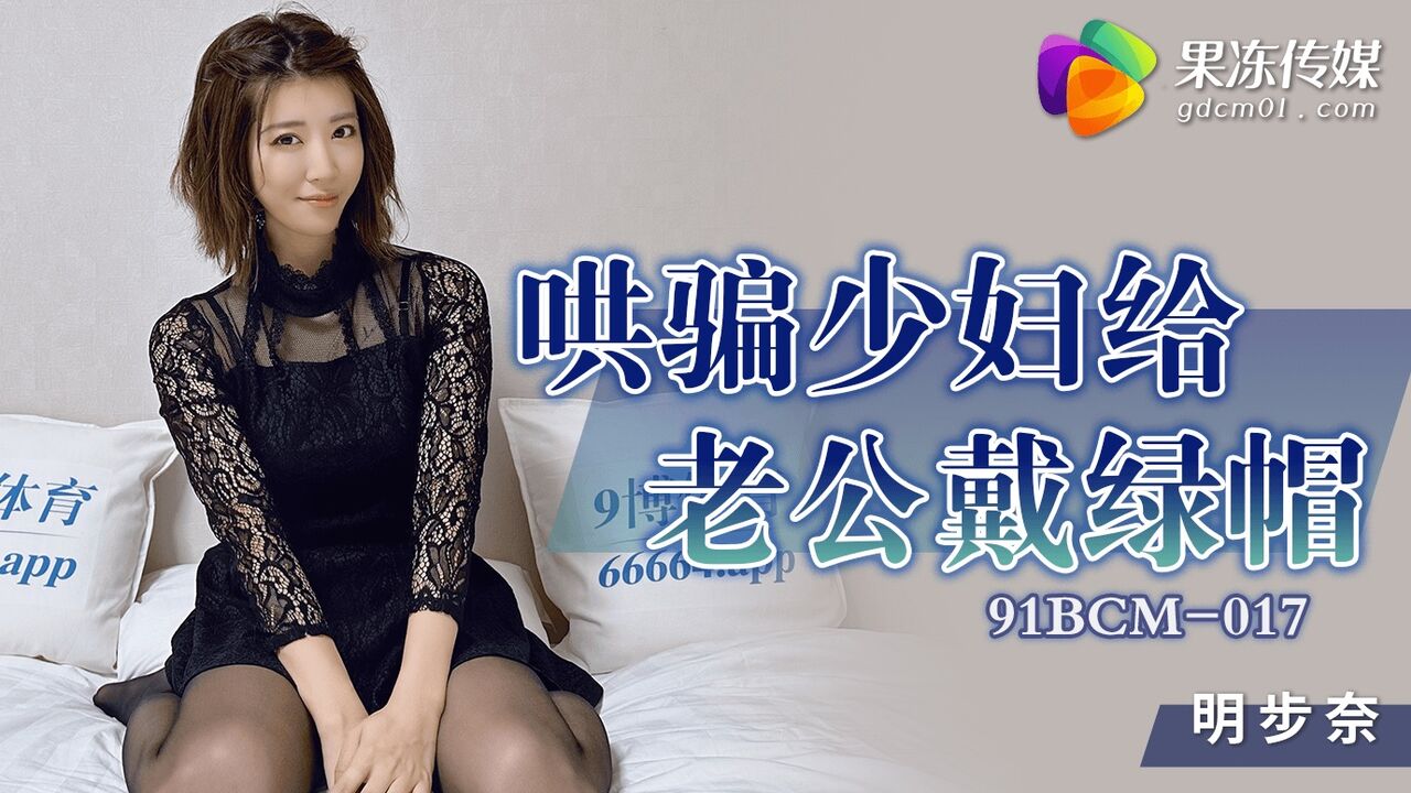 91BCM017 – Coaxing a young woman to cuckold her husband