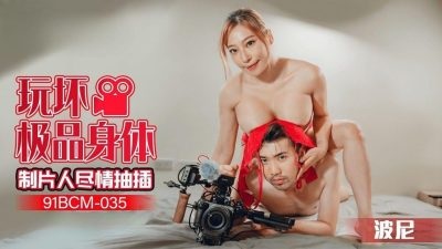 91BCM035 - The producer plays with the best body and fucks her as much as she wants Poster