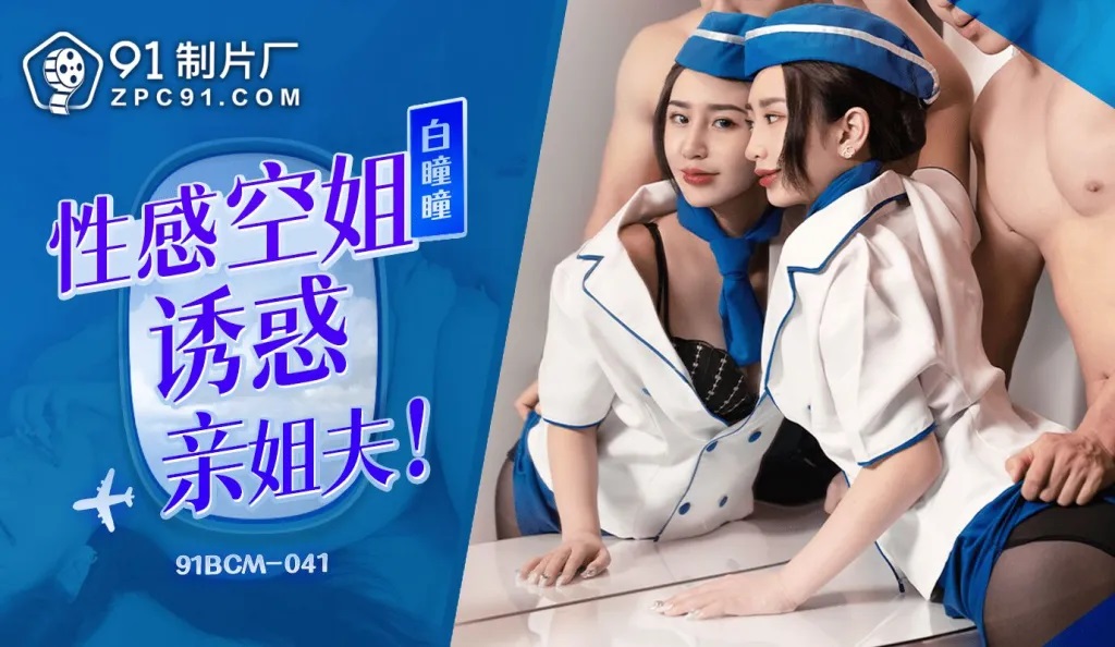 91BCM041 – Sexy stewardess seduces brother-in-law