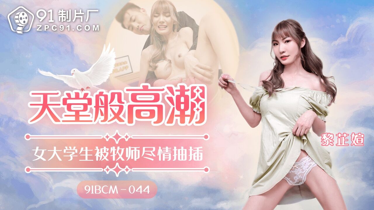 91BCM044 Heavenly orgasm, female college student gets fucked by the priest